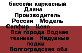 бассейн каркасный › Длина ­ 3 › Производитель ­ Россия › Модель ­ Сапфир › Цена ­ 22 500 - Все города Водная техника » Надувные лодки   . Волгоградская обл.